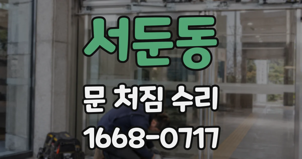 서둔동 문 처짐 수리