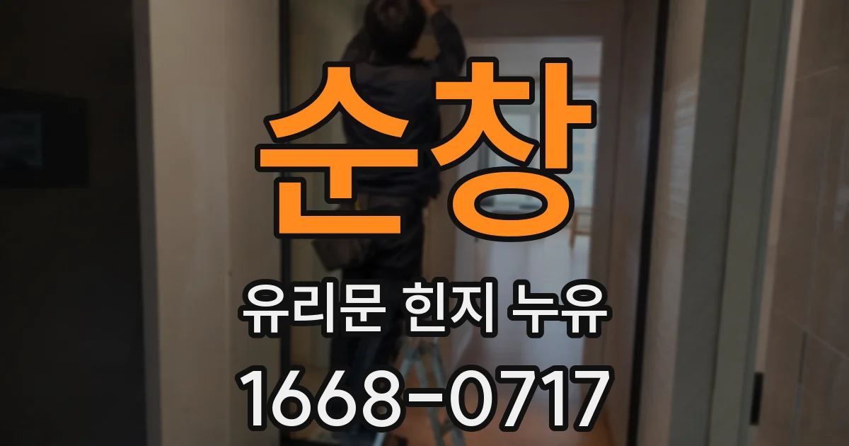 순창 유리문 힌지 누유