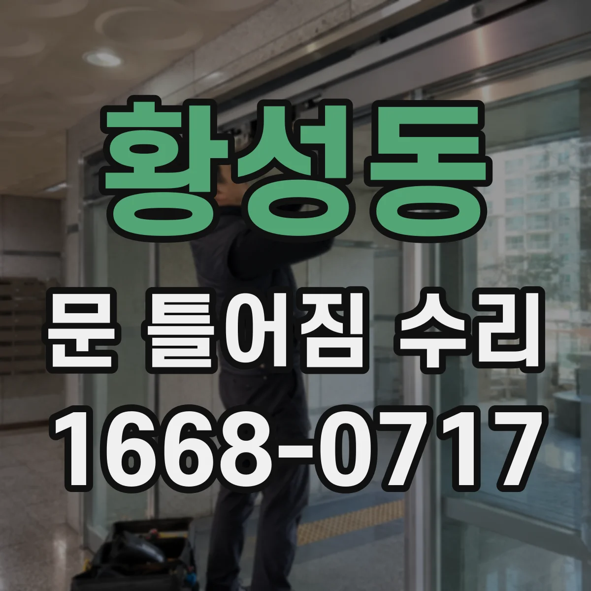 황성동 문 틀어짐 수리