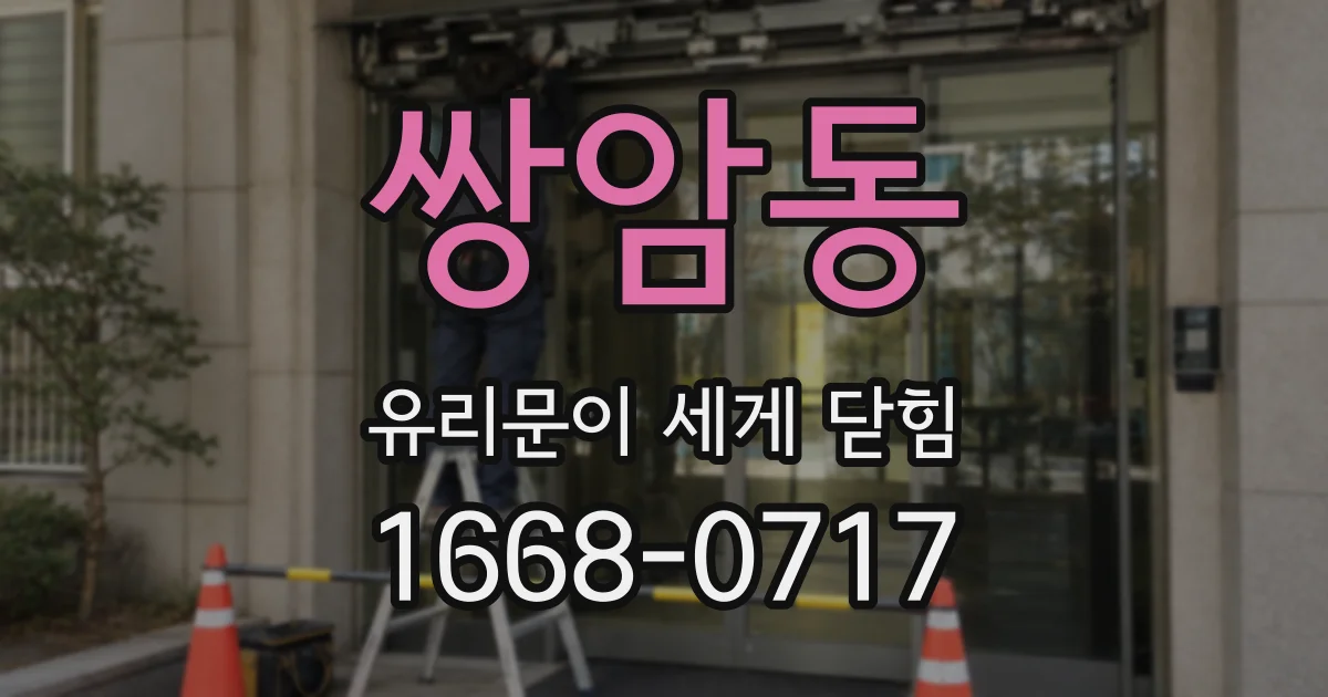 쌍암동 유리문이 세게 닫힘