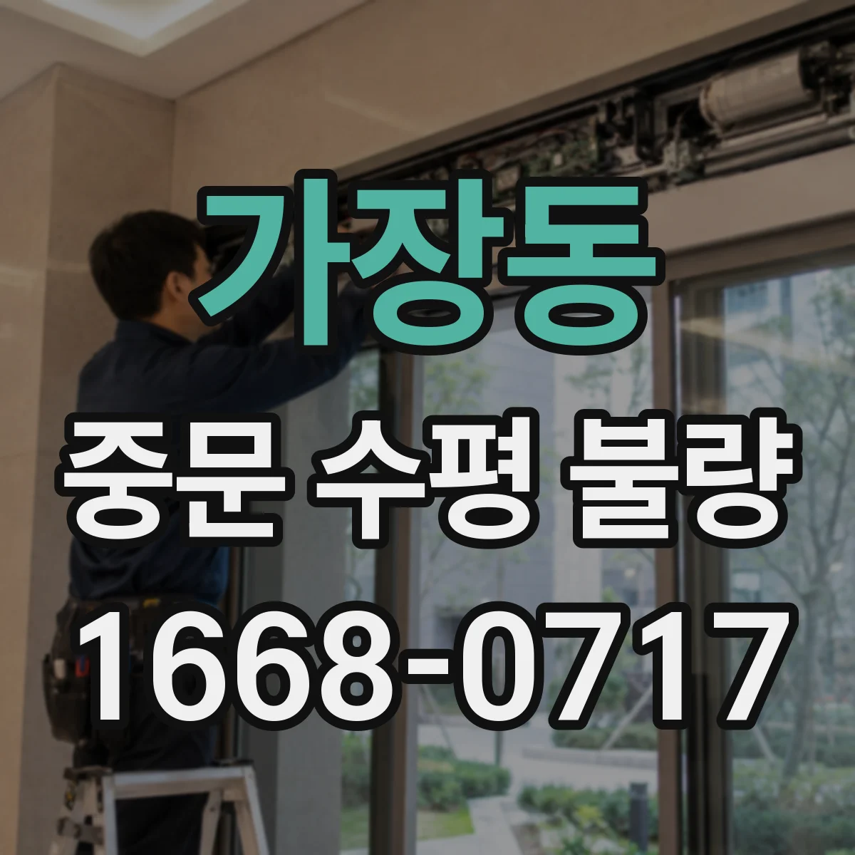 가장동 중문 수평 불량