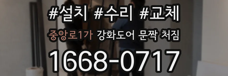 중앙로1가 강화도어 문짝 처짐