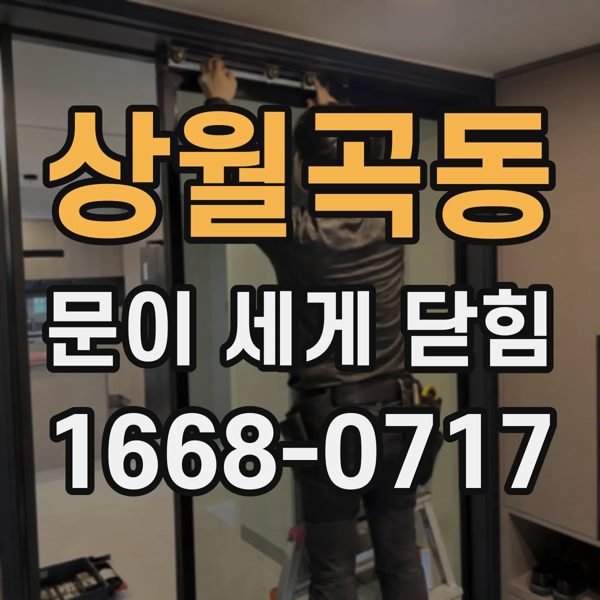상월곡동 문이 세게 닫힘