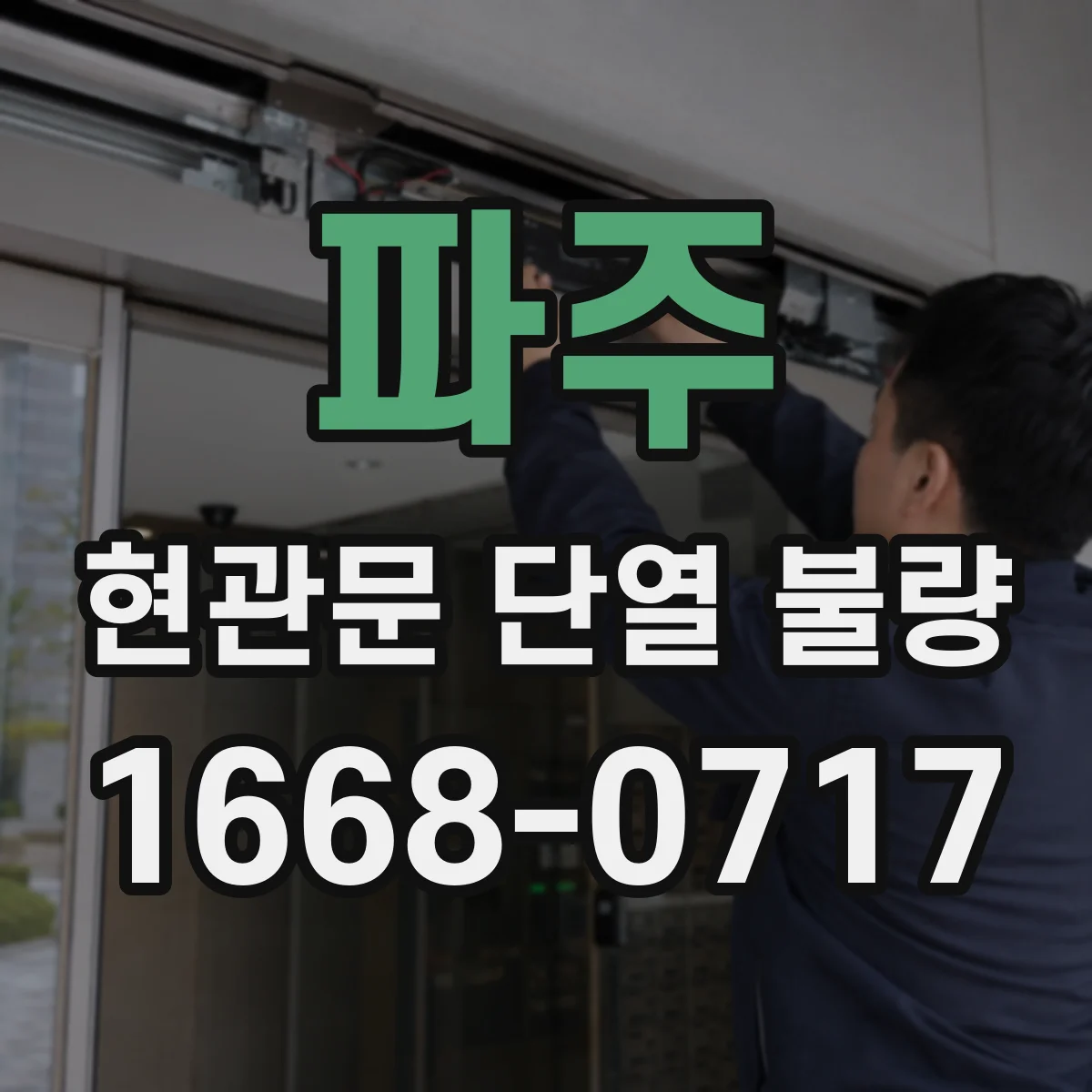 파주 현관문 단열 불량 현관에 외풍이 느껴질 때 살펴볼 패킹 틈새