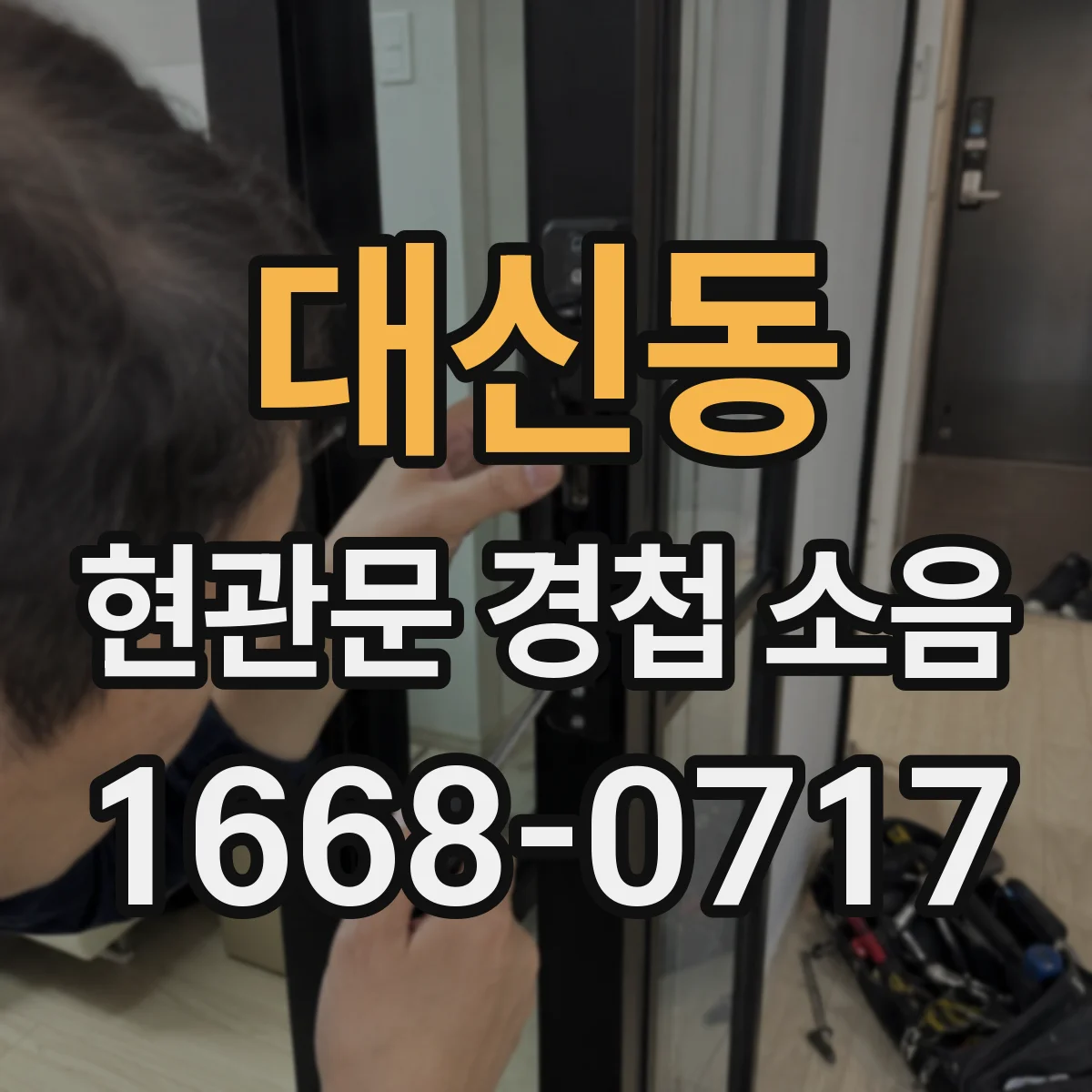 대신동 현관문 경첩 소음
