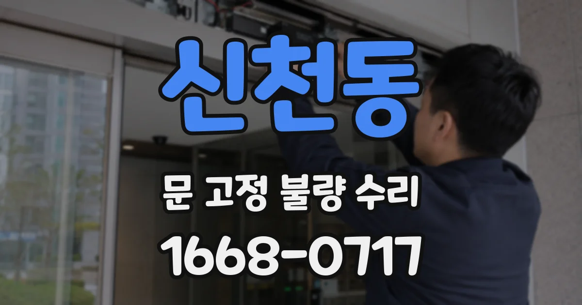 신천동 문 고정 불량 수리