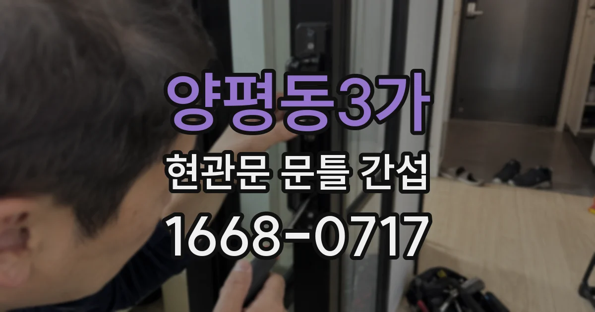 양평동3가 현관문 문틀 간섭