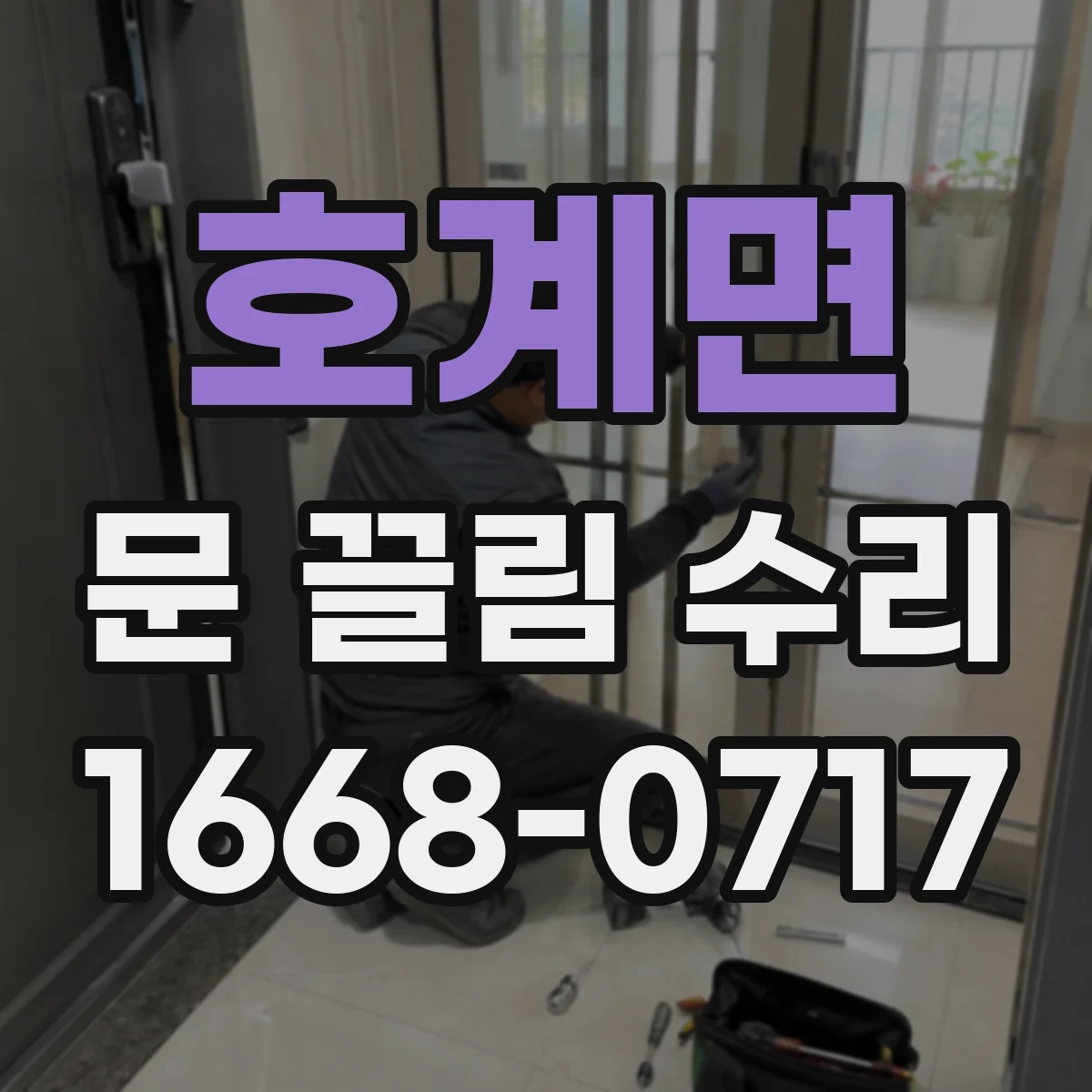 호계면 문 끌림 수리