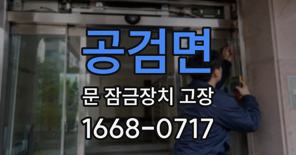 공검면 문 잠금장치 고장