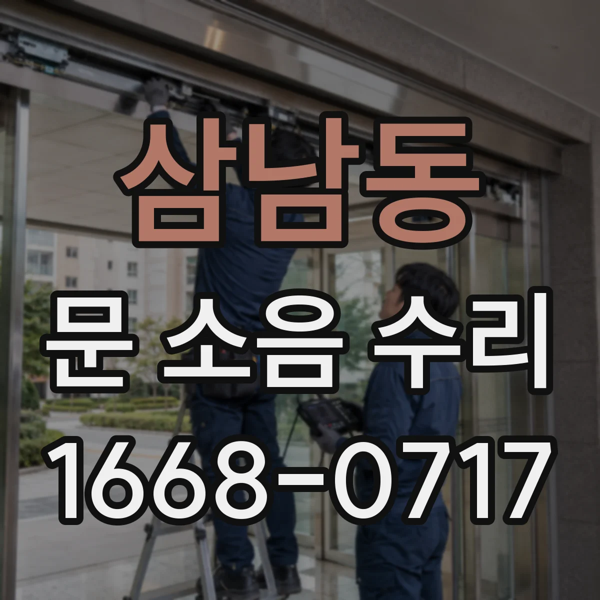 삼남동 문 소음 수리