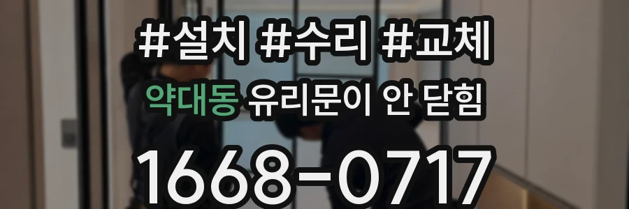 약대동 유리문이 안 닫힘