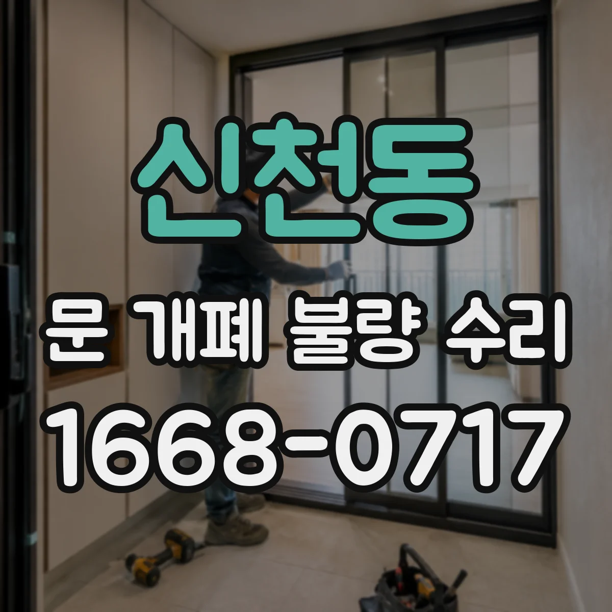 신천동 문 개폐 불량 수리