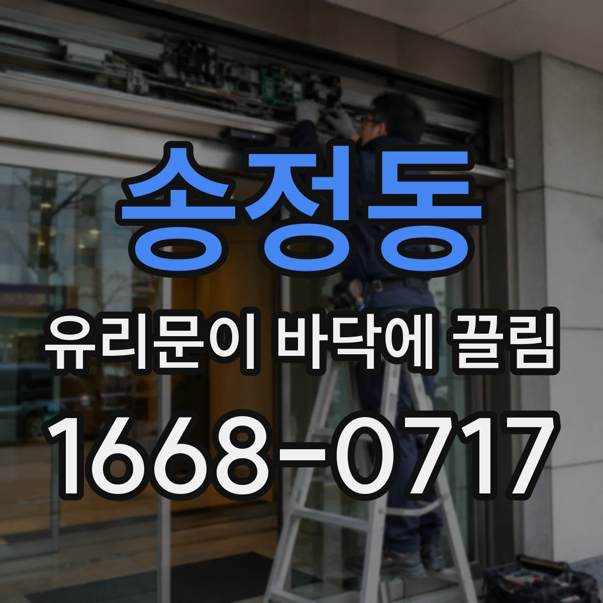 송정동 유리문이 바닥에 끌림