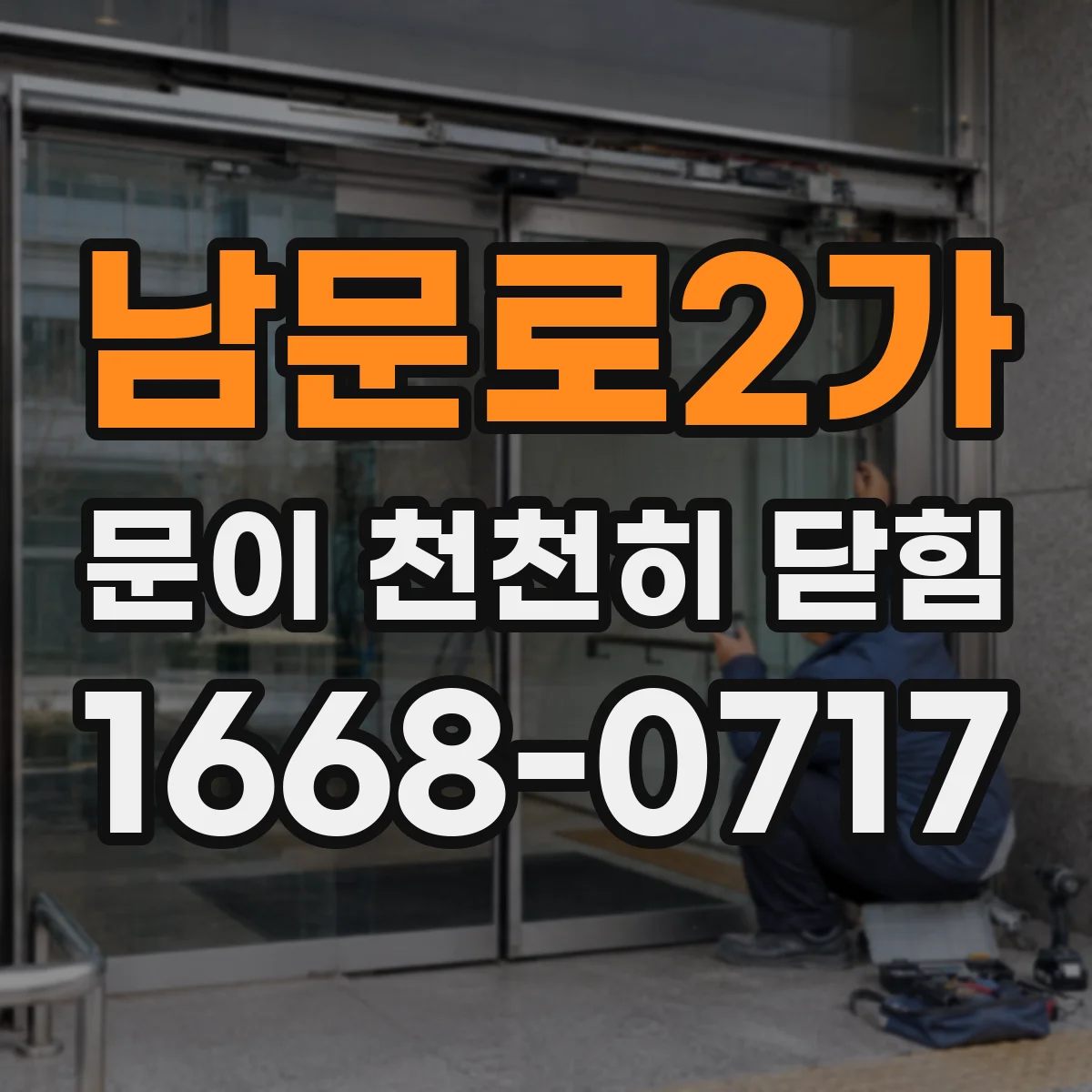 남문로2가 문이 천천히 닫힘