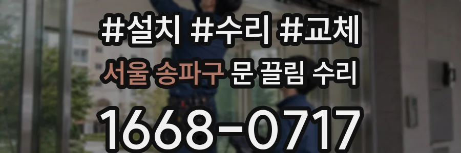 서울 송파구 문 끌림 수리