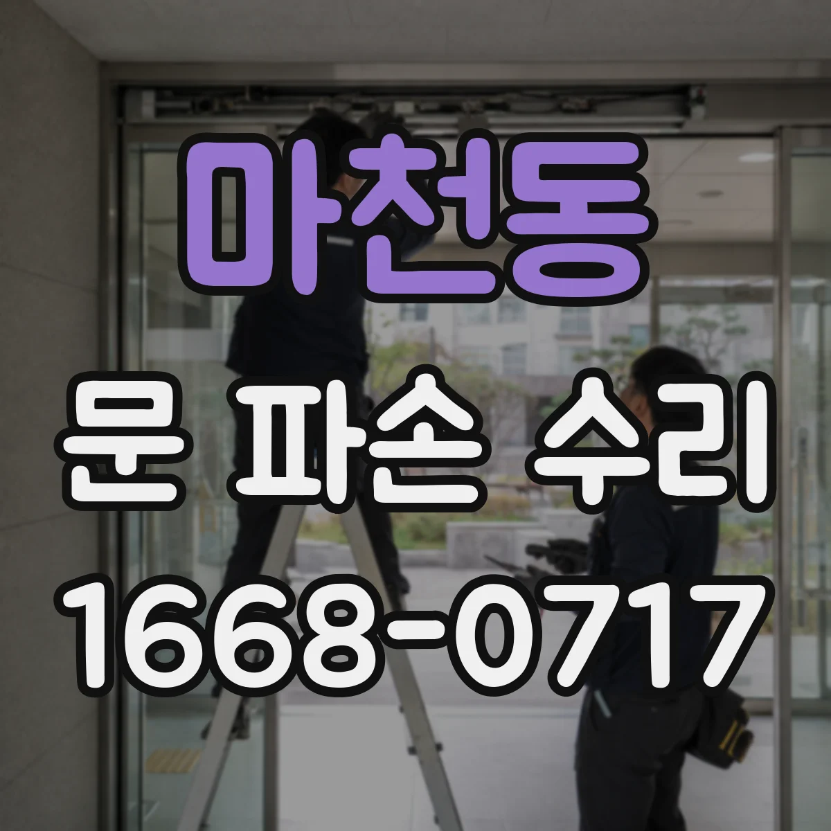 마천동 문 파손 수리