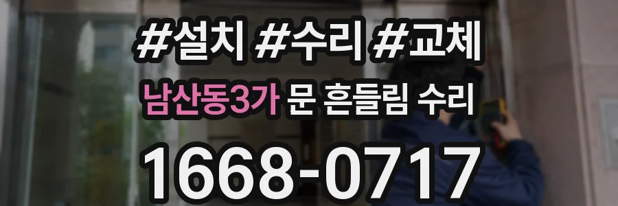 남산동3가 문 흔들림 수리