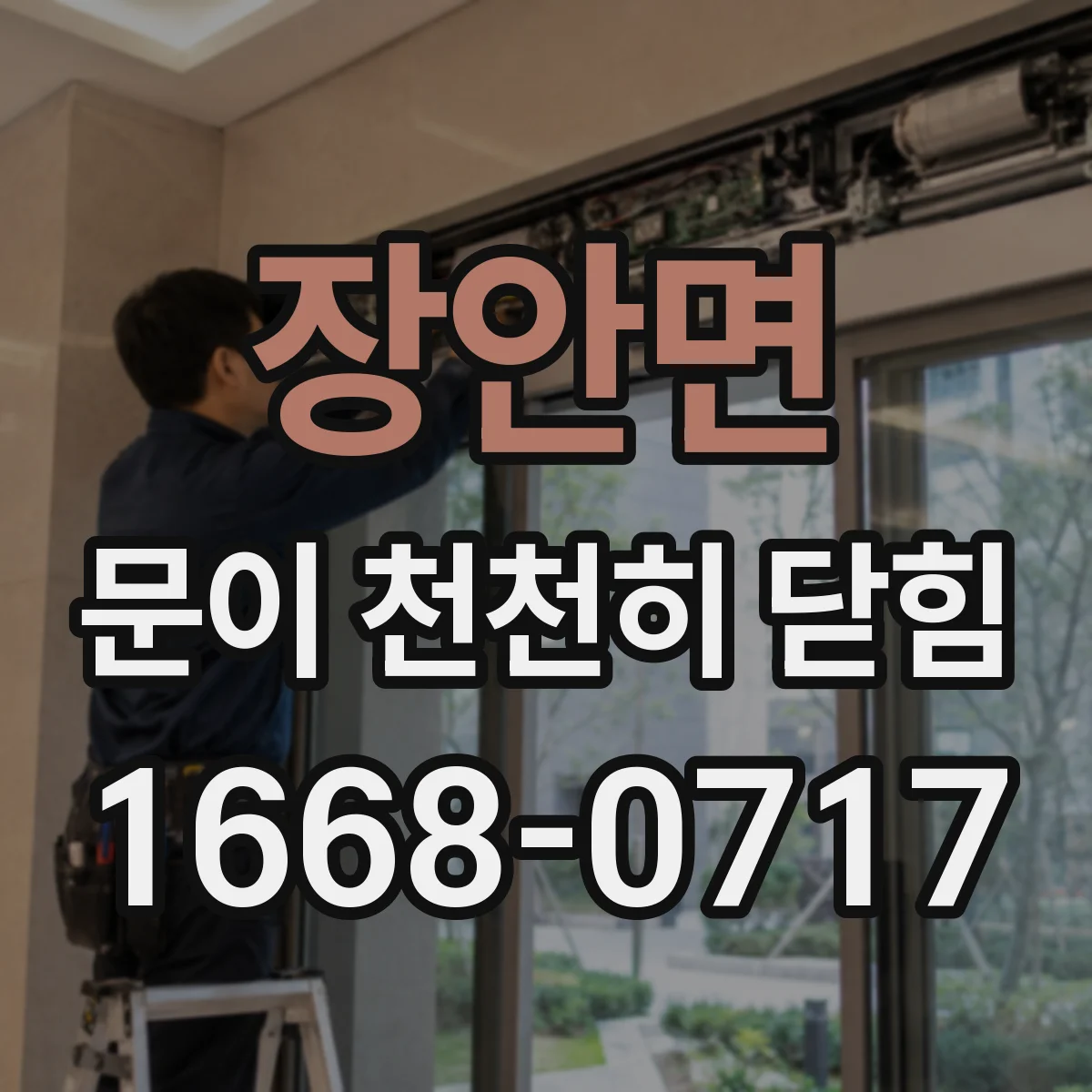 장안면 문이 천천히 닫힘