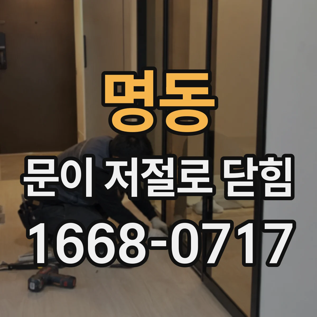 명동 문이 저절로 닫힘