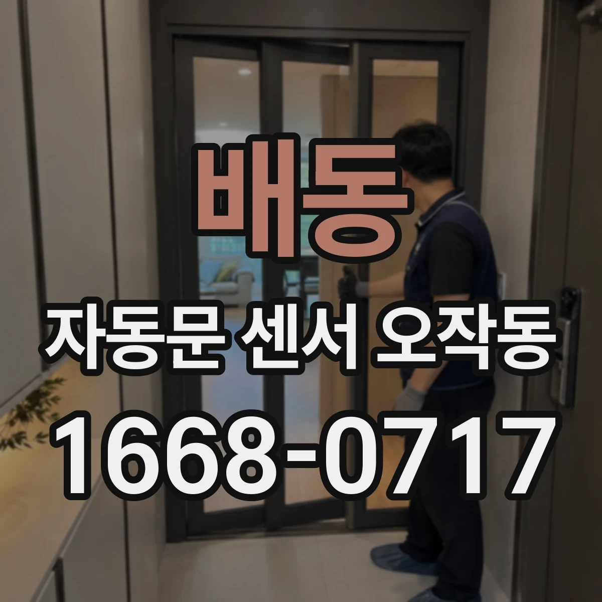 배동 자동문 센서 오작동