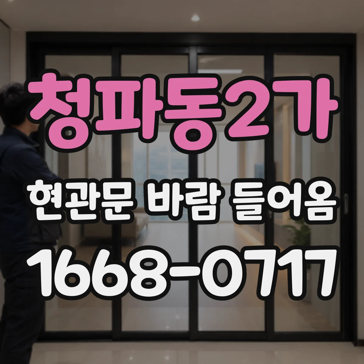 청파동2가 현관문 바람 들어옴