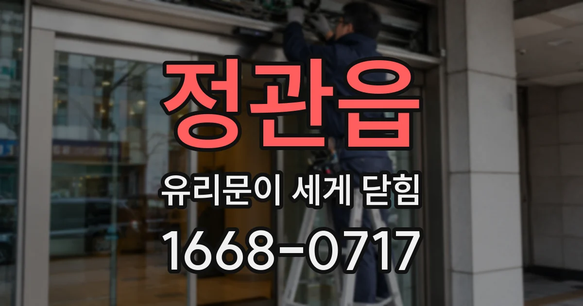 정관읍 유리문이 세게 닫힘