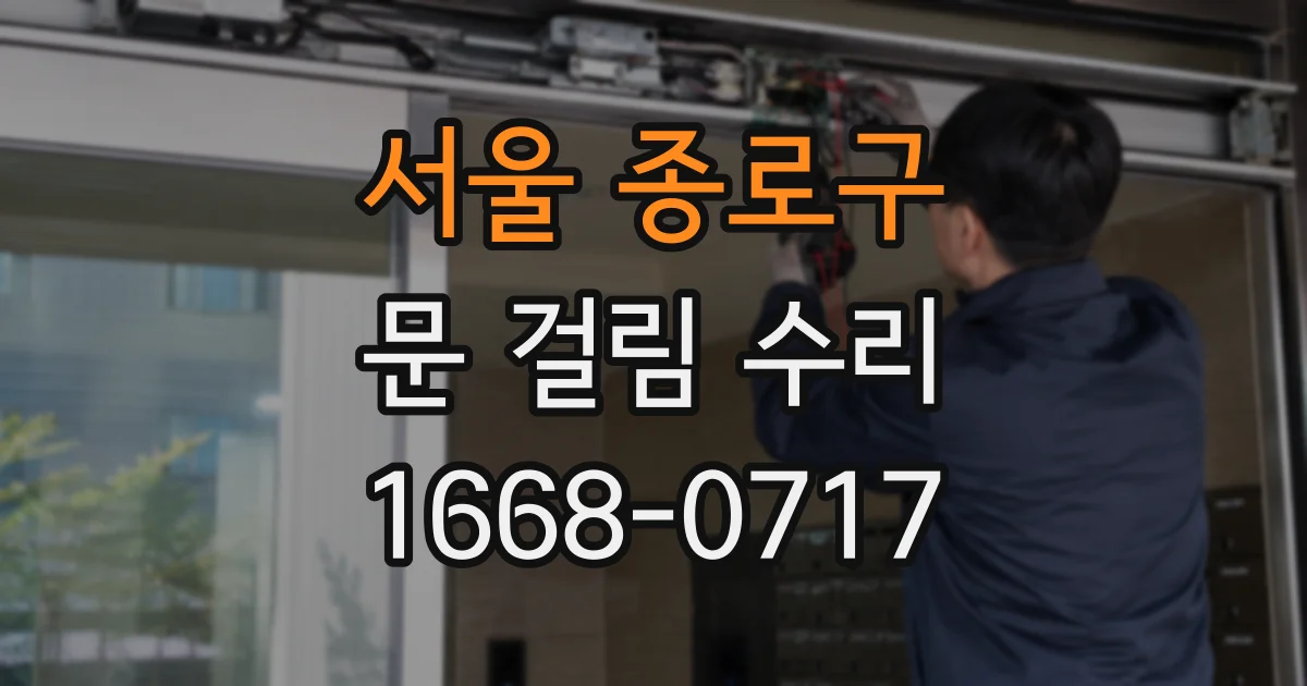 서울 종로구 문 걸림 수리