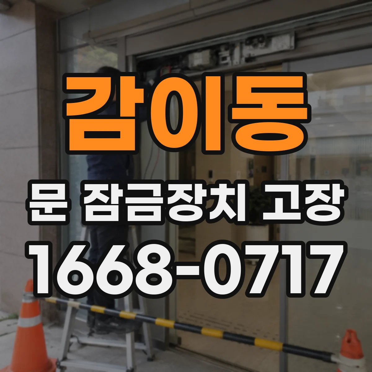 감이동 문 잠금장치 고장