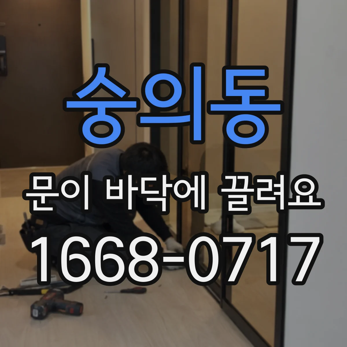 숭의동 문이 바닥에 끌려요