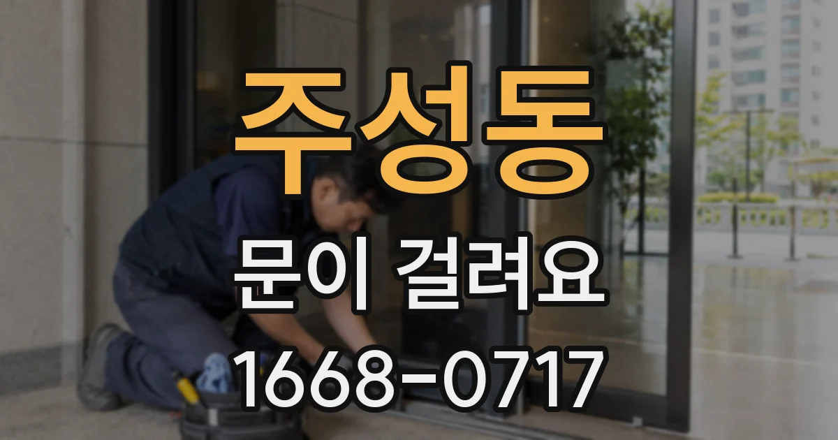 주성동 문이 걸려요