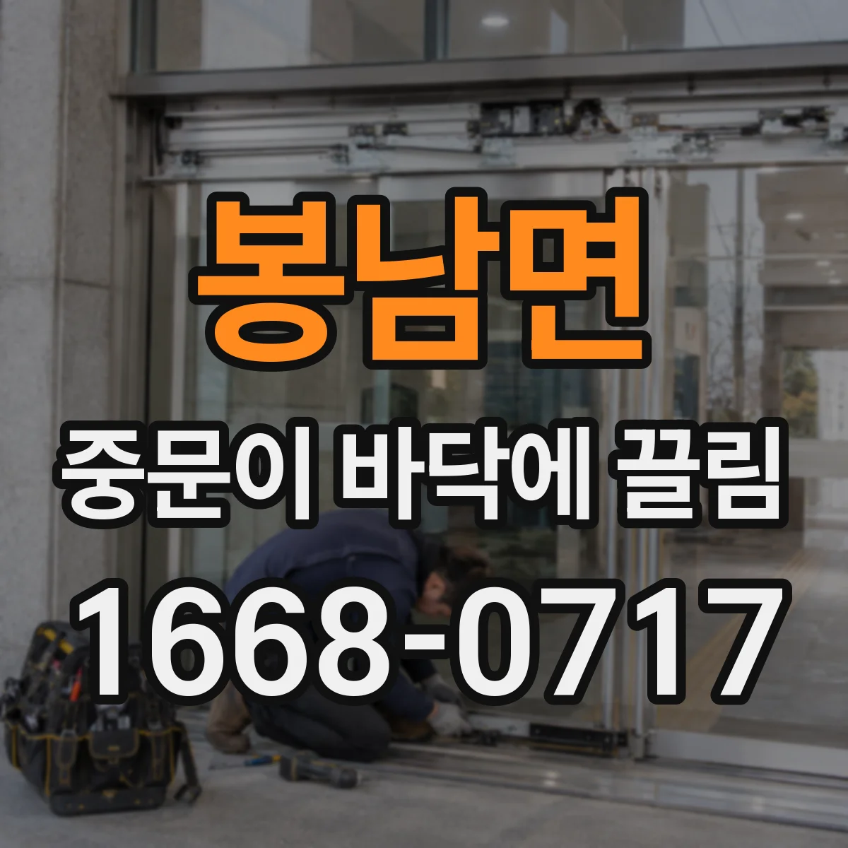 봉남면 중문이 바닥에 끌림