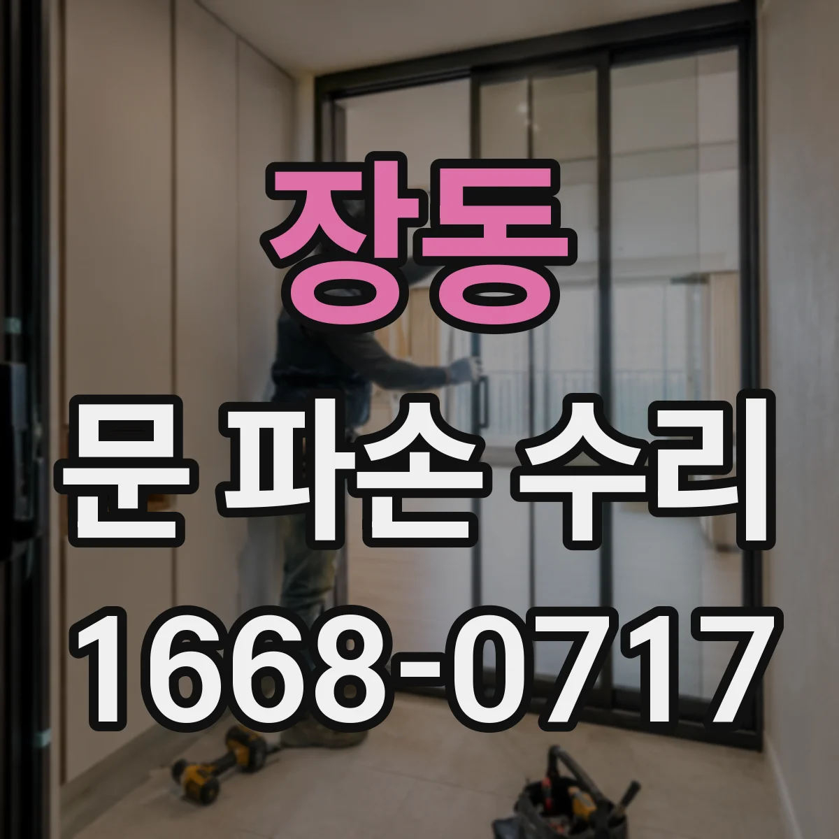 장동 문 파손 수리