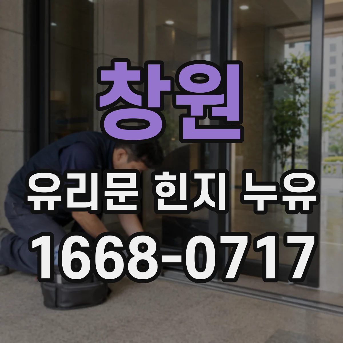 창원 유리문 힌지 누유