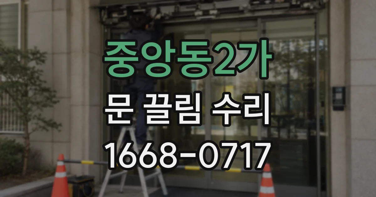중앙동2가 문 끌림 수리