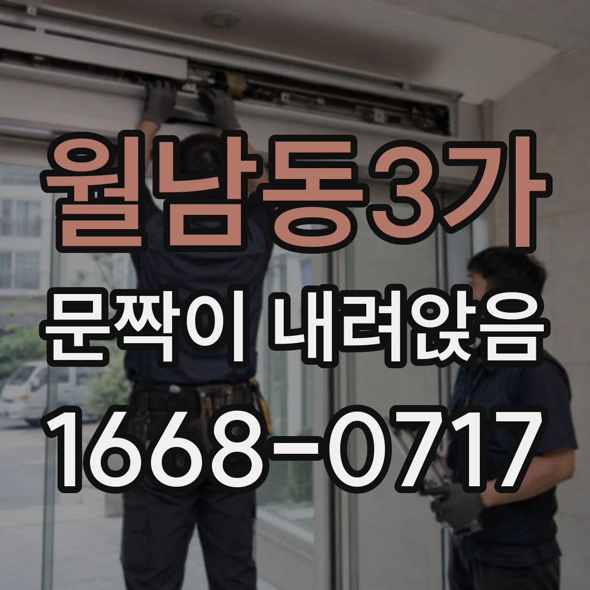 월남동3가 문짝이 내려앉음