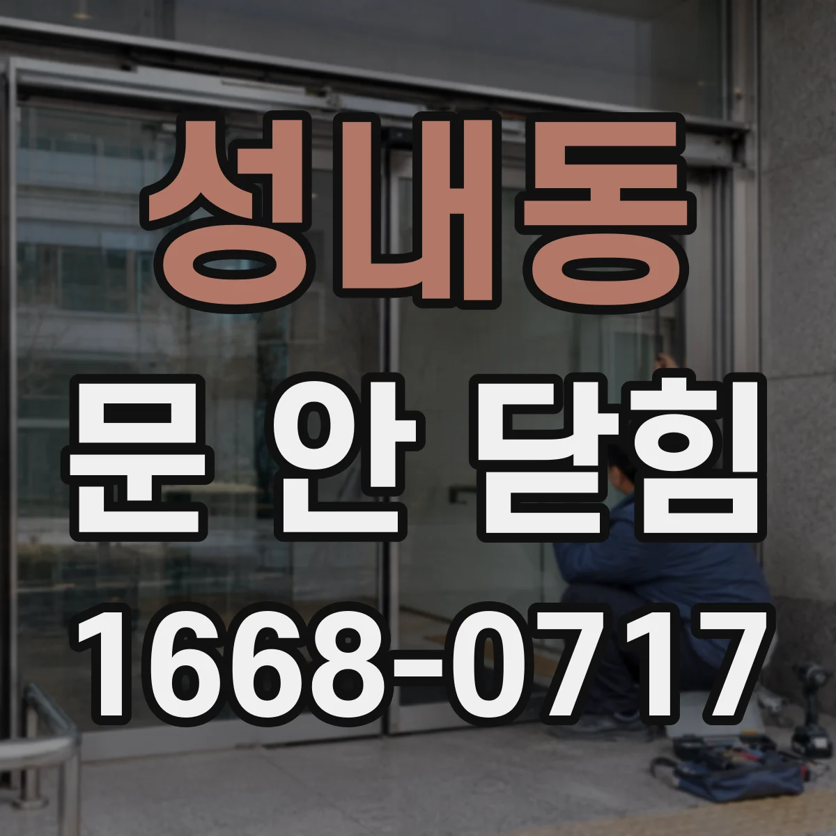 성내동 문 안 닫힘