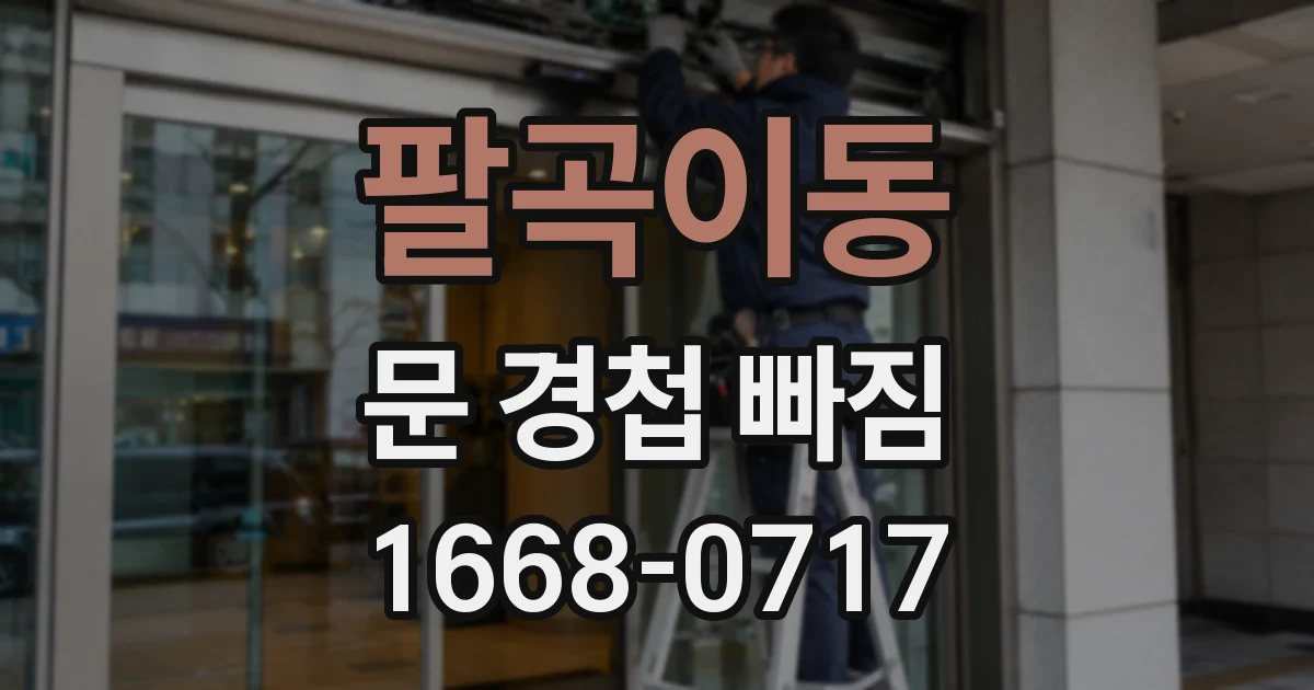 팔곡이동 문 경첩 빠짐