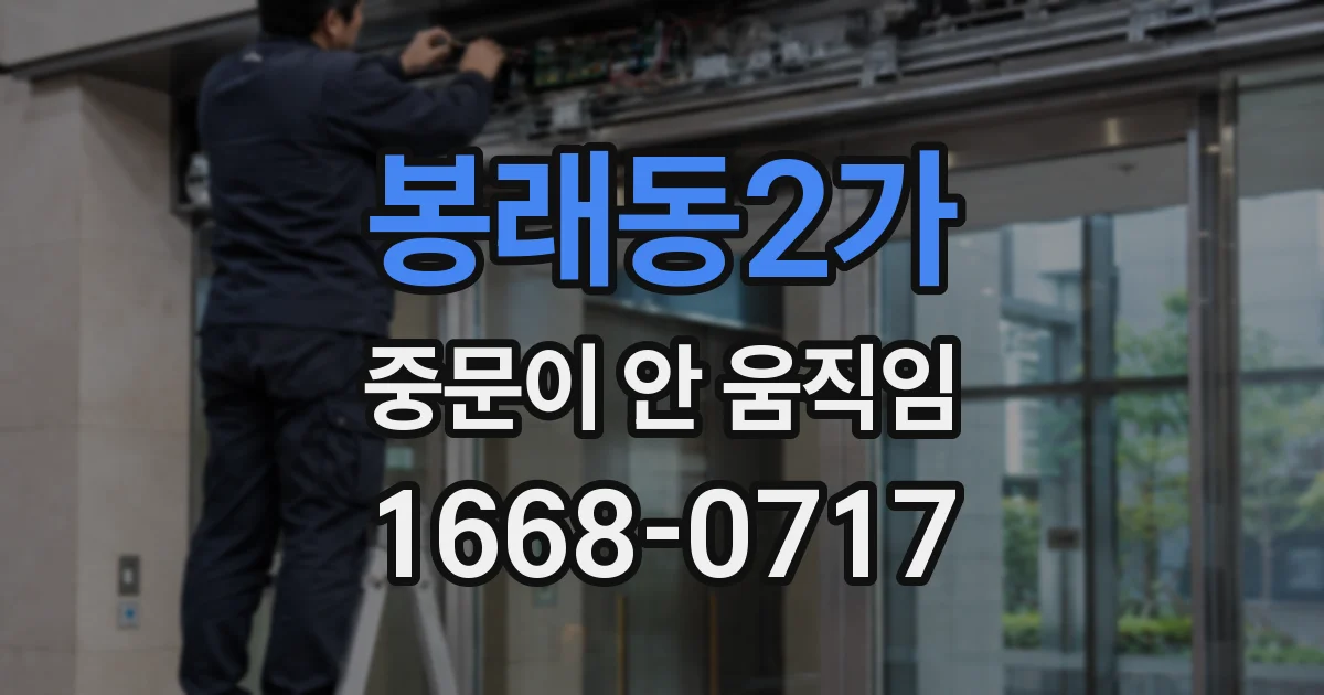 봉래동2가 중문이 안 움직임