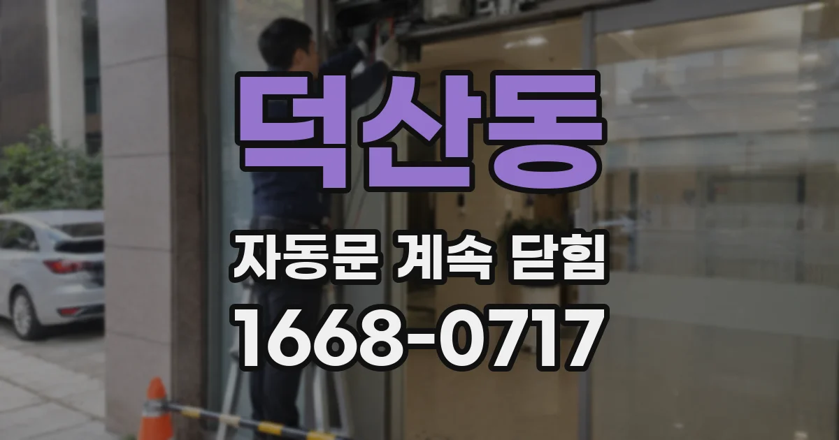 덕산동 자동문 계속 닫힘