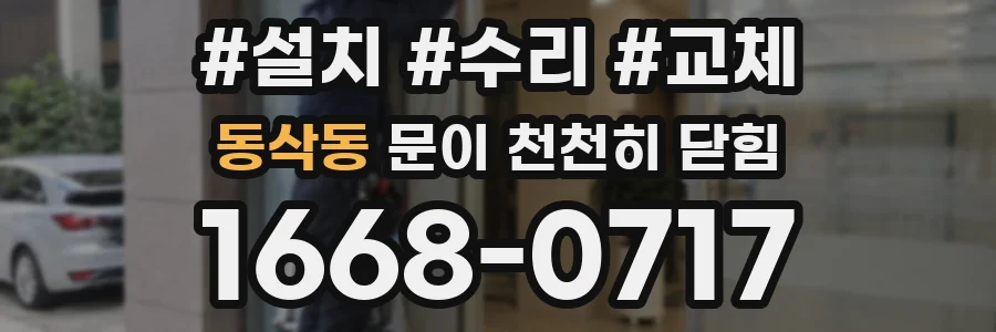 동삭동 문이 천천히 닫힘