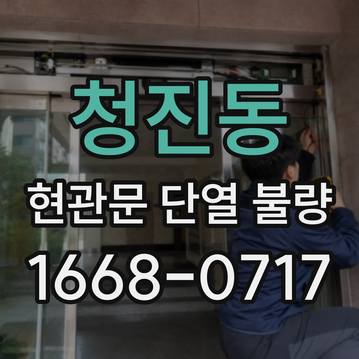 청진동 현관문 단열 불량