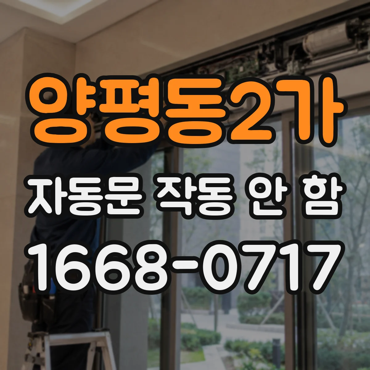 양평동2가 자동문 작동 안 함