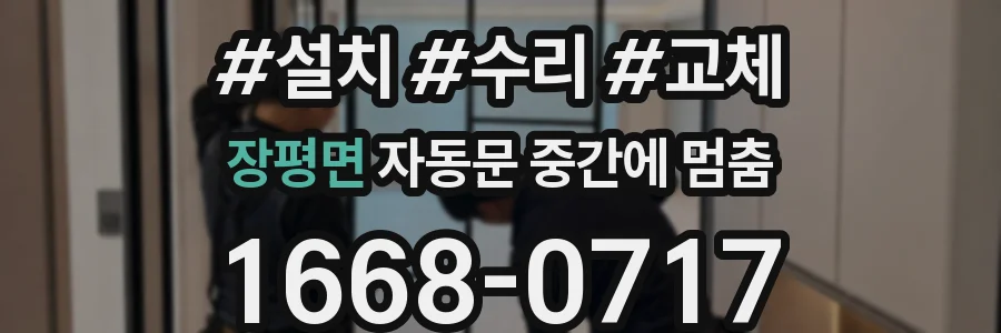 장평면 자동문 중간에 멈춤