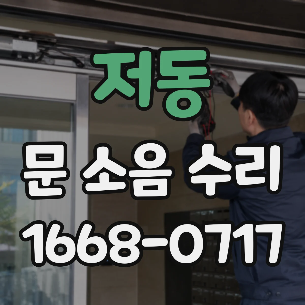저동 문 소음 수리