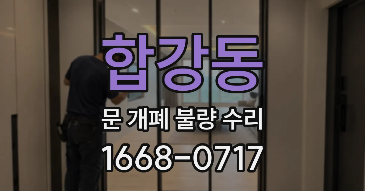 합강동 문 개폐 불량 수리