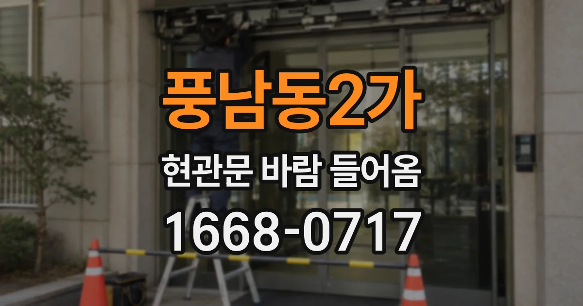 풍남동2가 현관문 바람 들어옴