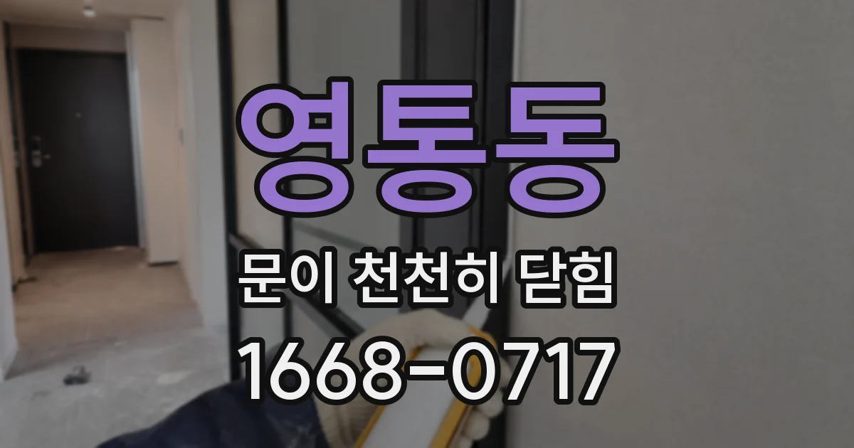 영통동 문이 천천히 닫힘