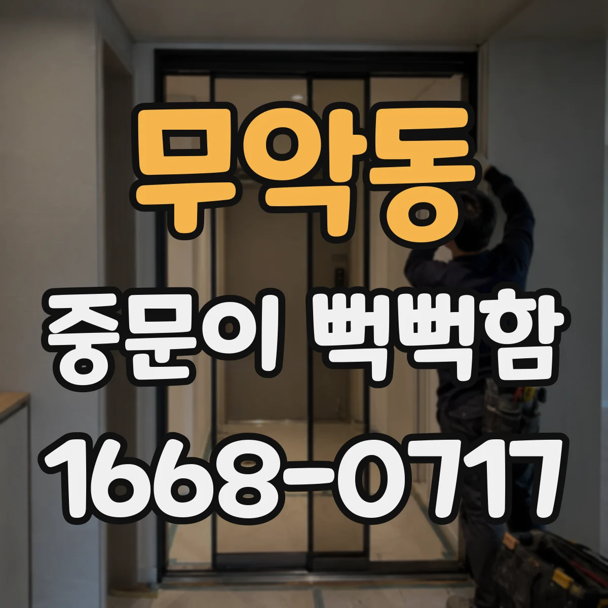 무악동 중문이 뻑뻑함