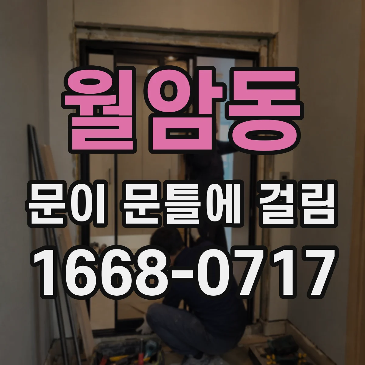 월암동 문이 문틀에 걸림