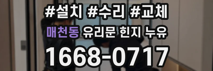 매천동 유리문 힌지 누유